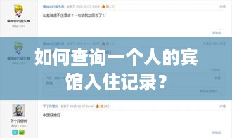 如何查询一个人的宾馆入住记录? 如何查询一个人的宾馆入住记录?