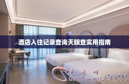 酒店入住记录查询天眼查实用指南 酒店入住记录查询天眼查实用指南