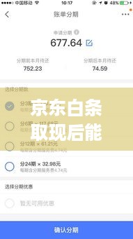 京东白条取现后能否继续分期付款? 京东白条取现后能否继续分期付款?