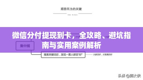 微信分付提现到卡,全攻略、避坑指南与实用案例解析 微信分付提现到卡,全攻略、避坑指南与实用案例解析