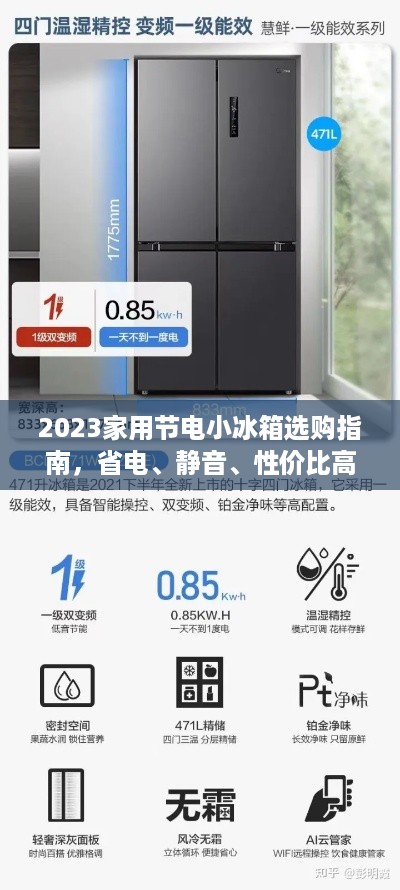 2023家用节电小冰箱选购指南,省电、静音、性价比高的品牌推荐 2023家用节电小冰箱选购指南,省电、静音、性价比高的品牌推荐