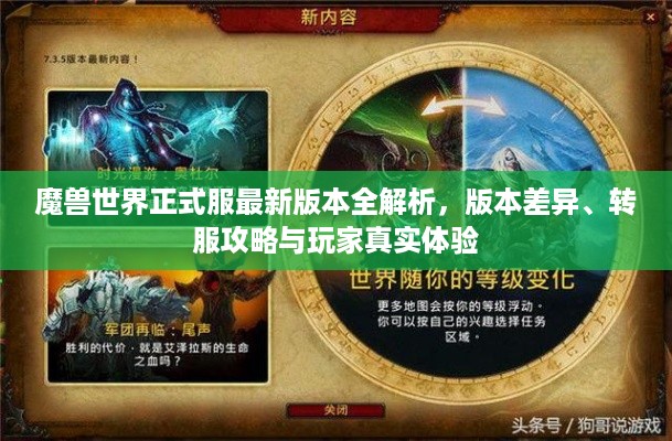 魔兽世界正式服最新版本全解析,版本差异、转服攻略与玩家真实体验 魔兽世界正式服最新版本全解析,版本差异、转服攻略与玩家真实体验