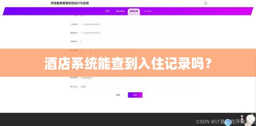 酒店系统能查到入住记录吗? 酒店系统能查到入住记录吗?