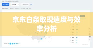 京东白条取现速度与效率分析 京东白条取现速度与效率分析
