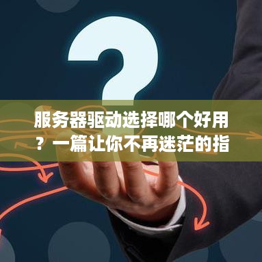 服务器驱动选择哪个好用？一篇让你不再迷茫的指南