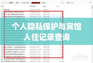 个人隐私保护与宾馆入住记录查询 个人隐私保护与宾馆入住记录查询