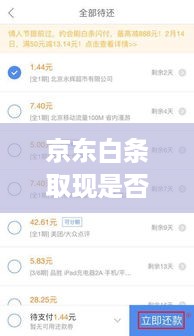 京东白条取现是否真的坑人? 京东白条取现是否真的坑人?