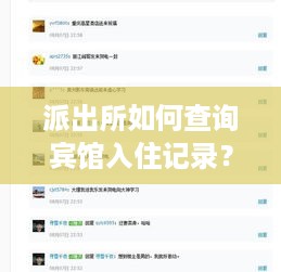 派出所如何查询宾馆入住记录? 派出所如何查询宾馆入住记录?