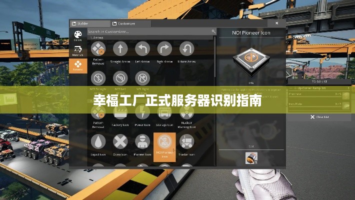 幸福工厂正式服务器识别指南 幸福工厂正式服务器识别指南