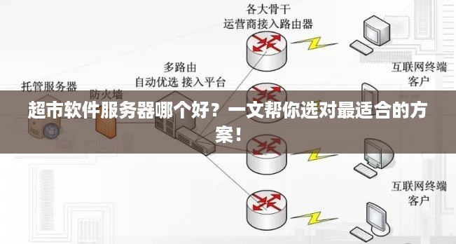 超市软件服务器哪个好?一文帮你选对最适合的方案! 超市软件服务器哪个好?一文帮你选对最适合的方案!