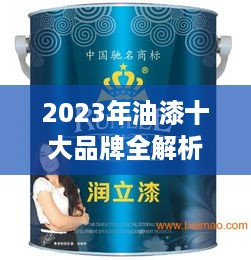 2023年油漆十大品牌全解析,选对漆,省心又省钱! 2023年油漆十大品牌全解析,选对漆,省心又省钱!