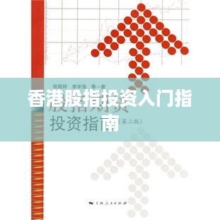 香港股指投资入门指南 香港股指投资入门指南
