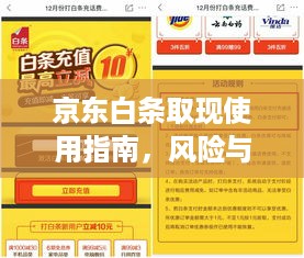 京东白条取现使用指南,风险与陷阱全解析 京东白条取现使用指南,风险与陷阱全解析