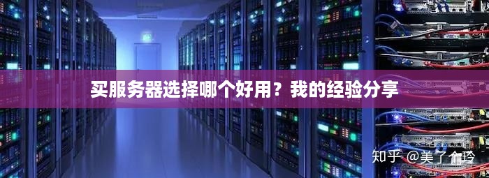 买服务器选择哪个好用?我的经验分享 买服务器选择哪个好用?我的经验分享