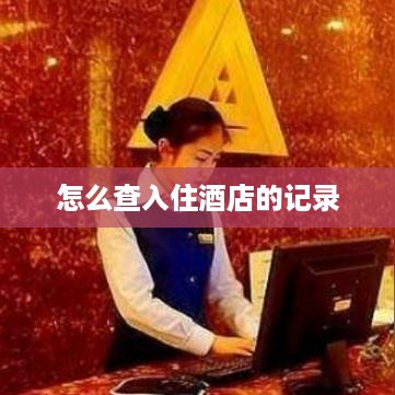 怎么查入住酒店的记录 怎么查入住酒店的记录