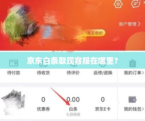 京东白条取现客服在哪里? 京东白条取现客服在哪里?