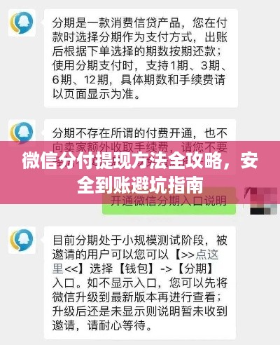 微信分付提现方法全攻略,安全到账避坑指南 微信分付提现方法全攻略,安全到账避坑指南