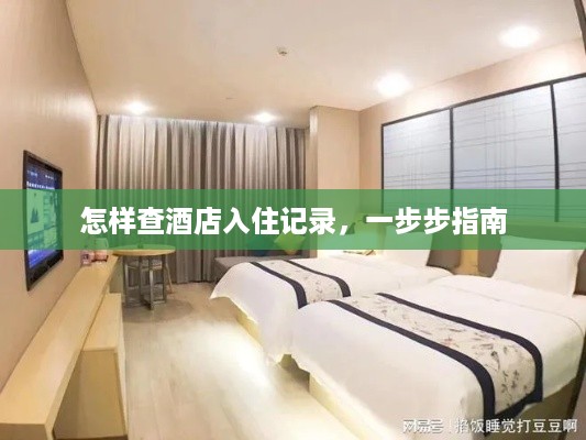 怎样查酒店入住记录,一步步指南 怎样查酒店入住记录,一步步指南