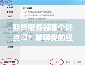 期货服务器哪个好点啊?聊聊我的经验! 期货服务器哪个好点啊?聊聊我的经验!