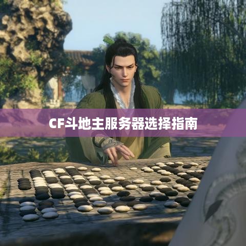 CF斗地主服务器选择指南 CF斗地主服务器选择指南