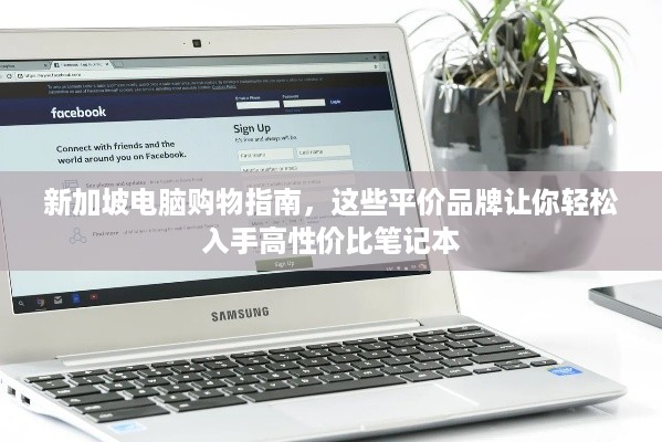 新加坡电脑购物指南,这些平价品牌让你轻松入手高性价比笔记本 新加坡电脑购物指南,这些平价品牌让你轻松入手高性价比笔记本