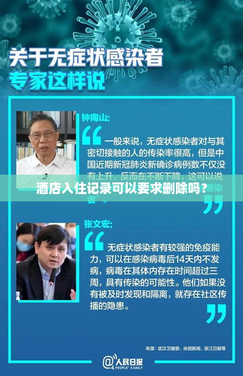 酒店入住记录可以要求删除吗? 酒店入住记录可以要求删除吗?