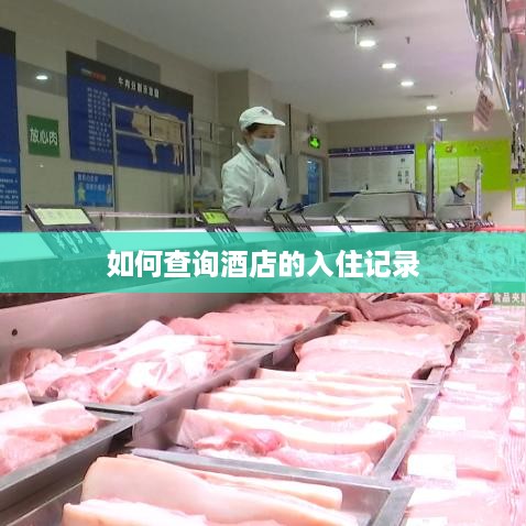 如何查询酒店的入住记录 如何查询酒店的入住记录