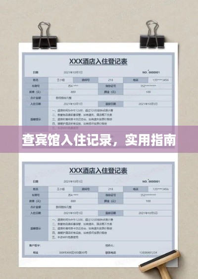 查宾馆入住记录，实用指南