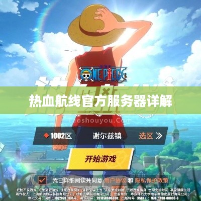 热血航线官方服务器详解 热血航线官方服务器详解