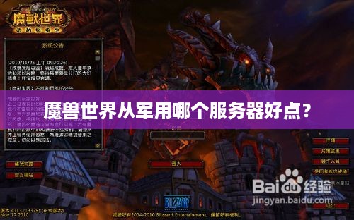 魔兽世界从军用哪个服务器好点? 魔兽世界从军用哪个服务器好点?