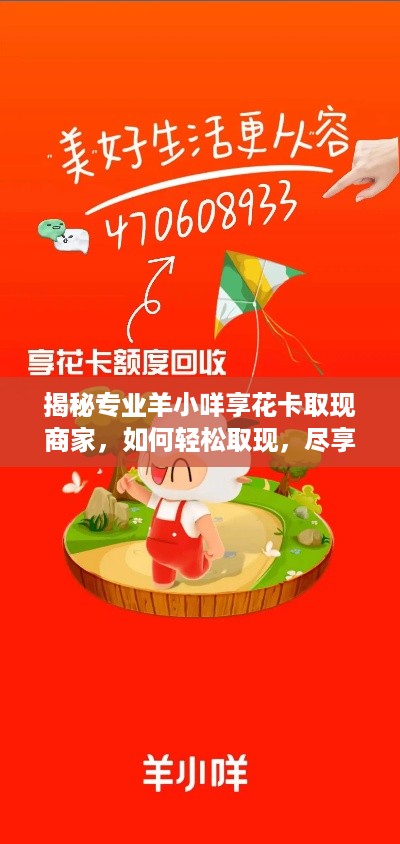 揭秘专业羊小咩享花卡取现商家,如何轻松取现,尽享便利! 揭秘专业羊小咩享花卡取现商家,如何轻松取现,尽享便利!