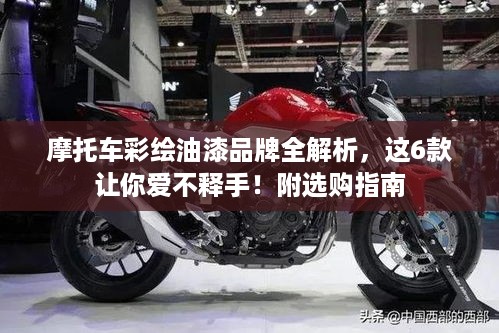 摩托车彩绘油漆品牌全解析,这6款让你爱不释手!附选购指南 摩托车彩绘油漆品牌全解析,这6款让你爱不释手!附选购指南