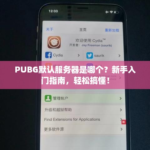 PUBG默认服务器是哪个?新手入门指南,轻松搞懂! PUBG默认服务器是哪个?新手入门指南,轻松搞懂!