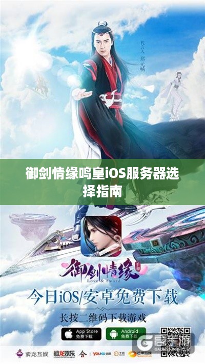 御剑情缘鸣皇iOS服务器选择指南 御剑情缘鸣皇iOS服务器选择指南