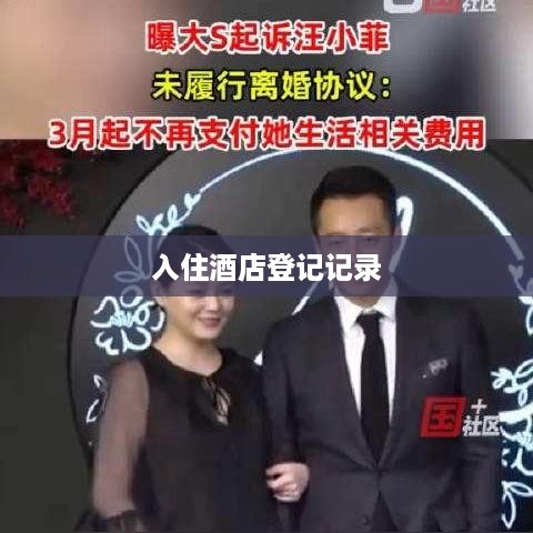 入住酒店登记记录 入住酒店登记记录
