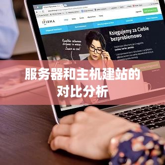 服务器和主机建站的对比分析 服务器和主机建站的对比分析