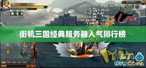 街机三国经典服务器人气排行榜 街机三国经典服务器人气排行榜