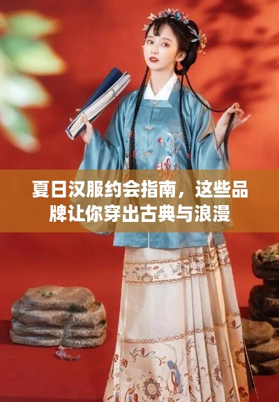 夏日汉服约会指南,这些品牌让你穿出古典与浪漫 夏日汉服约会指南,这些品牌让你穿出古典与浪漫