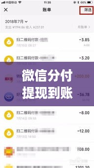 微信分付提现到账时间全解析 微信分付提现到账时间全解析