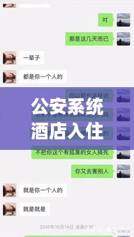 公安系统酒店入住记录查询 公安系统酒店入住记录查询