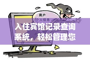 入住宾馆记录查询系统,轻松管理您的住宿记录 入住宾馆记录查询系统,轻松管理您的住宿记录