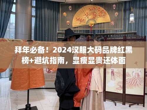 拜年必备!2024汉服大码品牌红黑榜+避坑指南,显瘦显贵还体面 拜年必备!2024汉服大码品牌红黑榜+避坑指南,显瘦显贵还体面
