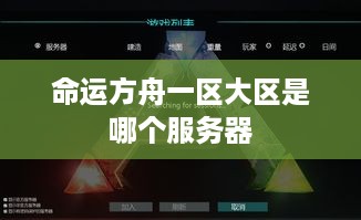 命运方舟一区大区是哪个服务器 命运方舟一区大区是哪个服务器