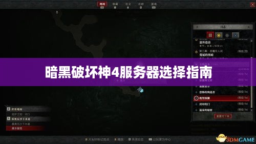 暗黑破坏神4服务器选择指南 暗黑破坏神4服务器选择指南