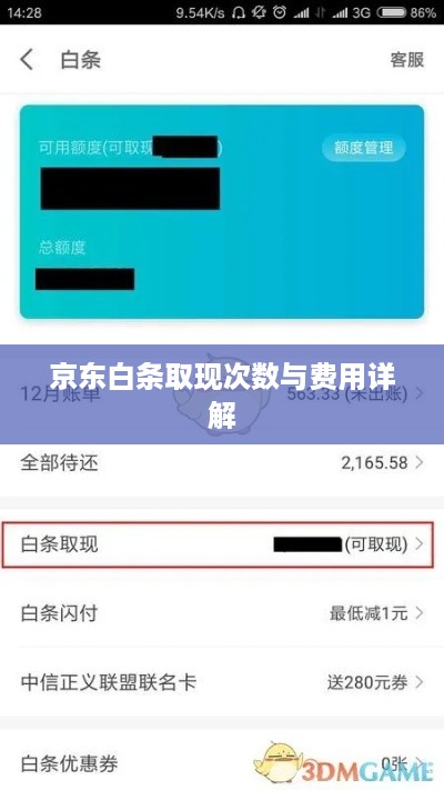 京东白条取现次数与费用详解 京东白条取现次数与费用详解