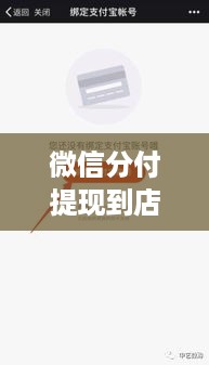 微信分付提现到店付,轻松花钱,安全又省心! 微信分付提现到店付,轻松花钱,安全又省心!