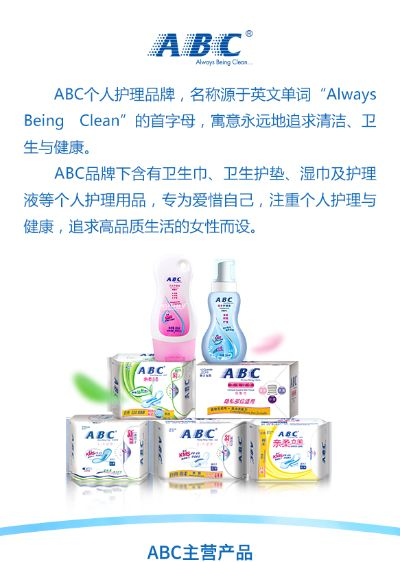 abc卫生巾到底属于哪家公司?品牌背后的商业真相大揭秘 abc卫生巾到底属于哪家公司?品牌背后的商业真相大揭秘