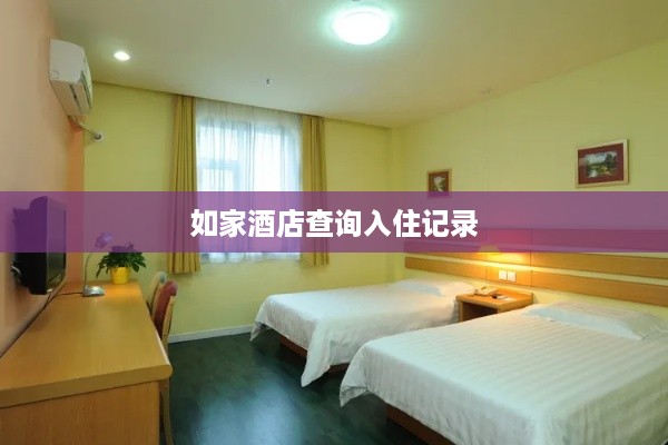 如家酒店查询入住记录 如家酒店查询入住记录