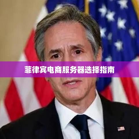 菲律宾电商服务器选择指南 菲律宾电商服务器选择指南