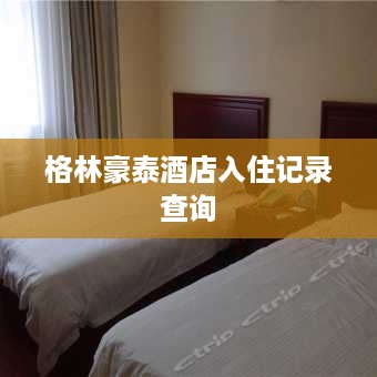 格林豪泰酒店入住记录查询 格林豪泰酒店入住记录查询